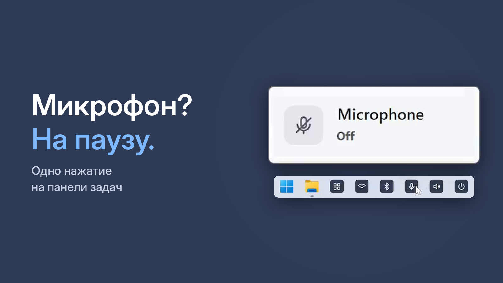 Микрофон выключается одним щелчком